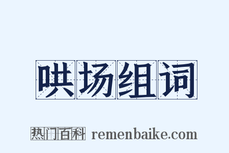 哄场组词是什么意思的图片